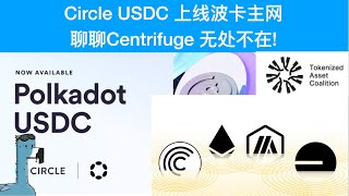 Circle USDC 上线波卡Polkadot主网，大家知道 Centrifuge 无处不在 么？