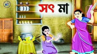 সৎ মা !! Bangla cartoon video !! Rupkothar Golpo!! Thakurmar Jhuli !! Animation video