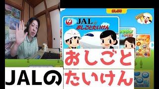 ごっこランド　JALのお仕事体験をしてみた