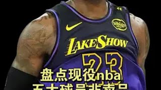 盘点现役nba五大球员非卖品詹姆斯 库里 nba