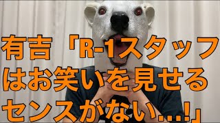 【悲報】R-1グランプリ2021で放送事故クラスのスタッフの不備連発!有吉も痛烈批判した内容とは…?