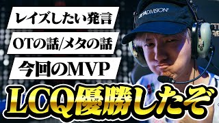 【LCQ優勝】応援ありがとうございました！LCQについて語ります【VALORANT】