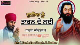 Dharna Kirtan8/ Duniya Nu Taran De Layi/ New Guru Ravidas2025 Shabad/ Bhai Surinder Singh Ji Pattar