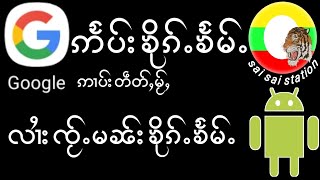 လၢႆးၸႂ်ႉဢႅပ်း google ၶိုၵ်ႉၶႅမ်ႉ