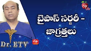 బైపాస్ సర్జరీ - జాగ్రత్తలు | డాక్టర్ ఈటీవీ  | 14th ఫిబ్రవరి 2022 | ఈటీవీ  లైఫ్