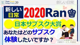 【新しい日常】日本サブスクリプションビジネス大賞、2020年ランキング、ーあなたはどのサブスクを体験したいですか？ー