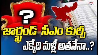 జార్ఖండ్ సీఎం కుర్చీ ఎక్కేది మళ్లీ అతనేనా .. ? | Jharkhand CM | CVR NEWS