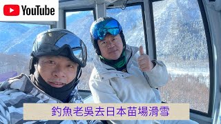 釣魚老吳去滑雪__日本苗場