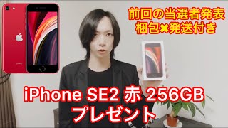 【プレゼント企画】iPhoneSE2プレゼント 赤 256GB 前回の当選者発表(#196)付き　iPhone SE2 se2 第二世代　第2世代　アイフォーン　iPhoneプレゼント　#222