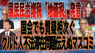 復刊撃論ムック1224号　国民民主増税「地価税」発言！　国会で質疑相次ぐクルド人不法滞在問題を伝えぬマスコミ