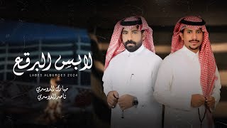 ناصر الدوسري \u0026 مبارك  الدوسري - لابس البرقع  (حصريا) | 2024