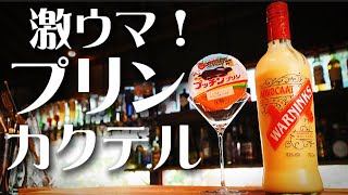 【プリン味カクテルを作る！】卵のリキュールアドヴォカートを使った絶品レシピを公開します！