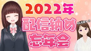 【忘年会】2022年配信納め！忘年会雑談配信！【花岡もも/VTuber】