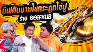 บีฟคับนายไขกระดูกไข่ปู  ร้าน Beef Kub (2/2) 15 ธ.ค. 65 ครัวคุณต๋อย