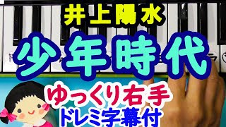 【少年時代】井上陽水/簡単ピアノ初心者向けドレミ字幕付きゆっくり右手