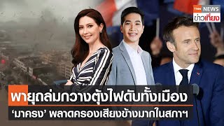 พายุถล่มกวางตุ้งไฟดับทั้งเมือง- \