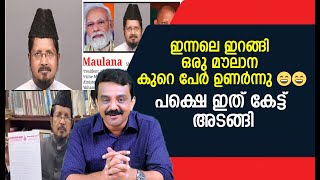 ഇന്നലെ ഇറങ്ങി ഒരു മൗലാന ,കുറെ പേർ ഉണർന്നു 😄…പക്ഷെ ഇത് കേട്ട് അടങ്ങി !