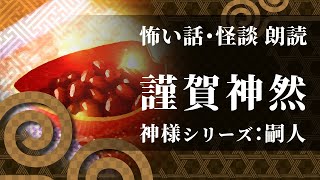 【怖い話 怪談 朗読】謹賀神然【神様シリーズ】【天神さまの花いちもんめ】