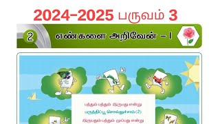 2024-2025 பருவம் 3 மலர் கணக்கு அலகு 2 எண்களை அறிவேன் 1 Ennum ezhuthum workbook answers பக்கம்