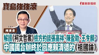 【寶島強強滾】1.解讀《柯文哲案》檢方約談張高祥、陳盈助、王令麟  2.中國國台辦終於回應賴清德的《祖國論》 │陳東豪 主持 2024/10/09