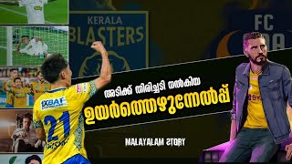 Kerala Blaters VS Fc Goa |  ഇടഞ്ഞ കൊമ്പനെ തടഞ്ഞ കാട്ട് പോത്തിന്റെ കഥ........