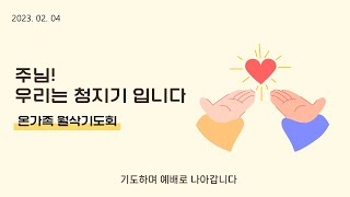 2월 4일 온가족 월삭기도회