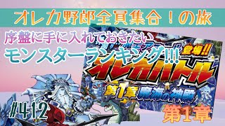 【俺旅】序盤にいるといいなぁと思うモンスターランキング～第一章編～【オレカバトル】412