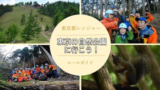 【東京の自然公園　Tokyo Natural Parks】東京都レンジャーの自然公園利用ルールガイド　東京の自然公園に行こう！（2：16）