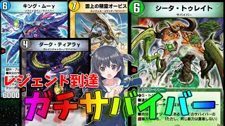 【デュエプレ】レジェンド到達4Cサバイバーガチ構築 シータトゥレイト強すぎる【デュエルマスターズプレイス】