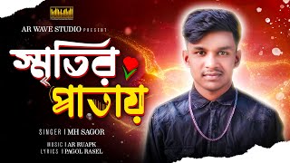 Sritir patay ( সৃতির পাতায় ) - MH Sagor | Pagol Rasel |  Sad Music Video | AR Rupak | AR Wave Studio