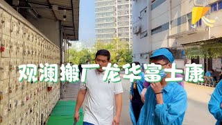 观澜富士康搬迁龙华富士康，同城搬迁只能服从组织安排乖乖去上班