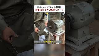 車のヘッドライト修理！費用はわずか2000ルピー？  #車修理 #ヘッドライト修理 #技術の力 #修理プロセス #驚きの技術