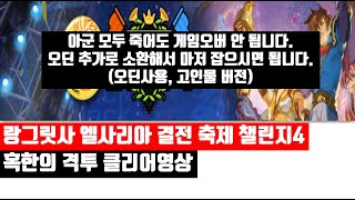 [랑그릿사] 엘사리아 결전 축제 챌린지4 혹한의 격투 클리어영상(고인물 버전)