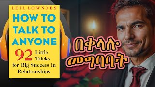 የማንኛውንም ሰው ልብ የመማረክ ሚስጢር! | How to Talk To Anyone | Amharic Audiobook Ethiopia