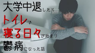 【実話】大学中退したらトイレで寝る日々が始まり鬱病なった話