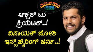 ವಿನಾಯಕ್ ಜೋಶಿ ಲೈಫ್ ಜರ್ನಿ..!|Vinayak Joshi Inspiring Journey|Meter Haki Please|Gaurish Akki Studio|GaS