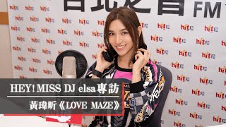 HEY！MISS DJ elsa專訪：HAEZEE 黃瑋昕《LOVE MAZE》｜2021.11.27