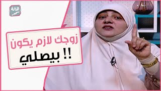 متاخديش زوج مبيصليش !! اللي يفرط في حق ربنا سهل يفرط في حقك !.