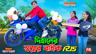 দিহানের স্বপ্নের বাইক | dihaner swopner bike | Bengali fairy tales | dihan | bihan | Rihan |