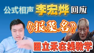 公式相声李宏烨直播回应《报菜名》视频，金句频出！