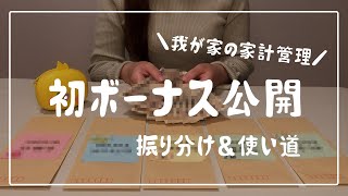 【給料日ルーティン】ボーナス公開！夫の転職後初ボーナスを振り分け/家計管理/ボーナスルーティン/夫婦2人暮らし【節約生活】