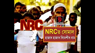 ৰাষ্ট্রীয় নাগৰিক পঞ্জীক লৈ ভয়ংকৰ তথ্য। NRCত সোমাল হাজাৰ হাজাৰ বিদেশীৰ নাম।