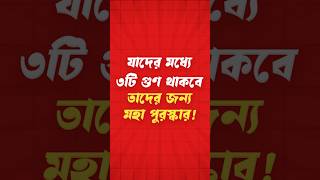 যাদের মধ্যে ৩টি গুণ থাকবে,তাদের জন্য মহা পুরস্কার।