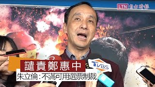 譴責鄭惠中掌摑鄭麗君 朱立倫：有不滿可用選票制裁