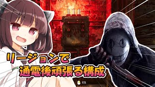 【東北きりたん実況/DBD】メスガキきりたんはリージョンで通電後に頑張ります。【Dead by Daylight#28】