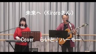 未来へ　Kiroroさん　Cover/らいと♪ハーモニー