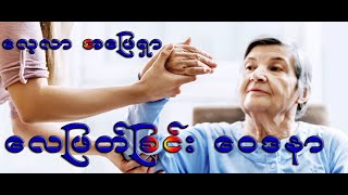 လေဖြတ်ခြင်း အန္တရာယ် အကြောင်း