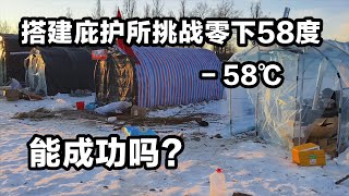 宁夏小哥开着坦克500挑战零下58度，亲手搭建庇护所 #挑战极寒 #根河极寒体验