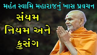 સંયમ - નિયમ અને કુસંગ પર મહંત સ્વામી મહારાજનું અદ્ભૂત પ્રવચન I baps_new_kathaI #mahant_swami_maharaj