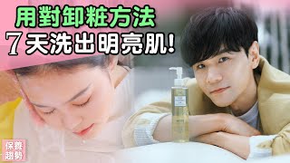 [合作] 如何正確卸粧 卸粧油真的會長痘？ ll Kevin想得美 ll Cleansing Oil ft.DHC